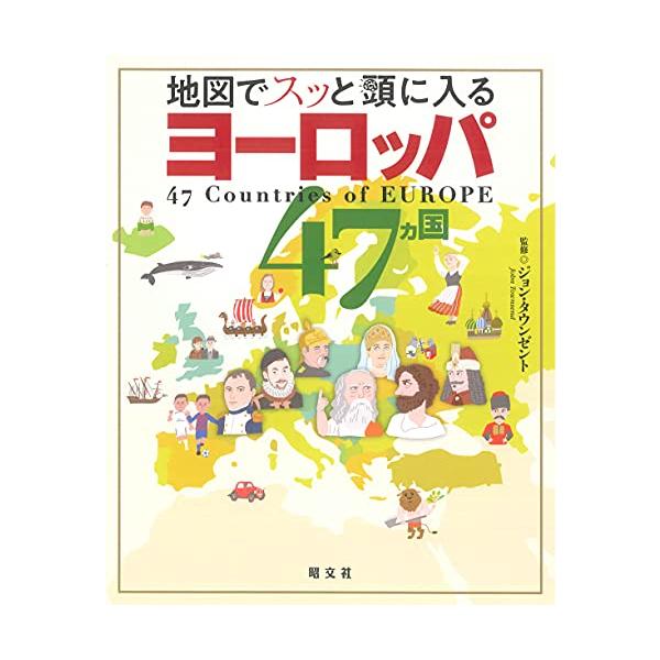 地図でスッと頭に入るヨーロッパ47カ国