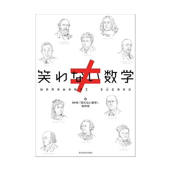 笑わない数学