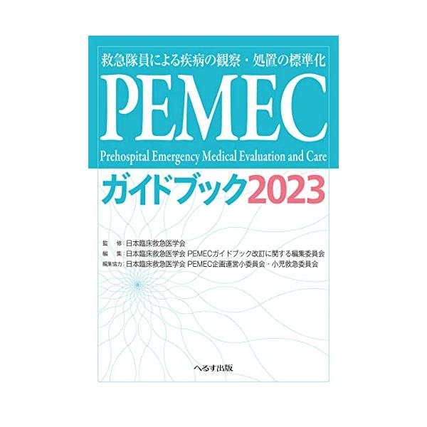 PEMECガイドブック2023: 救急隊員による疾病の観察・処置の標準化