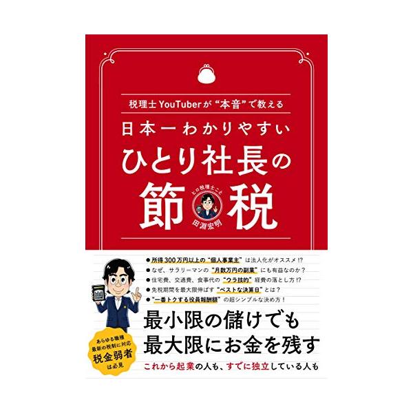 日本一わかりやすい ひとり社長の節税 ?税理士YouTuberが“本音で教える?