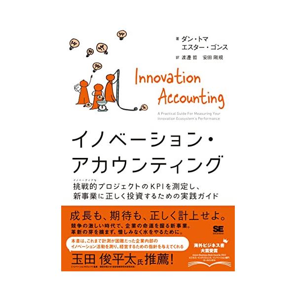 イノベーション・アカウンティング 挑戦的プロジェクトのKPIを測定し、新事業に正しく投資するための実践ガイド