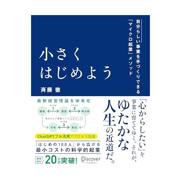 小さくはじめよう ?自分らしい事業を手づくりできる「マイクロ起業」メソッド