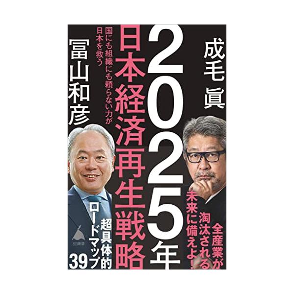 2025年日本経済再生戦略 (SB新書)