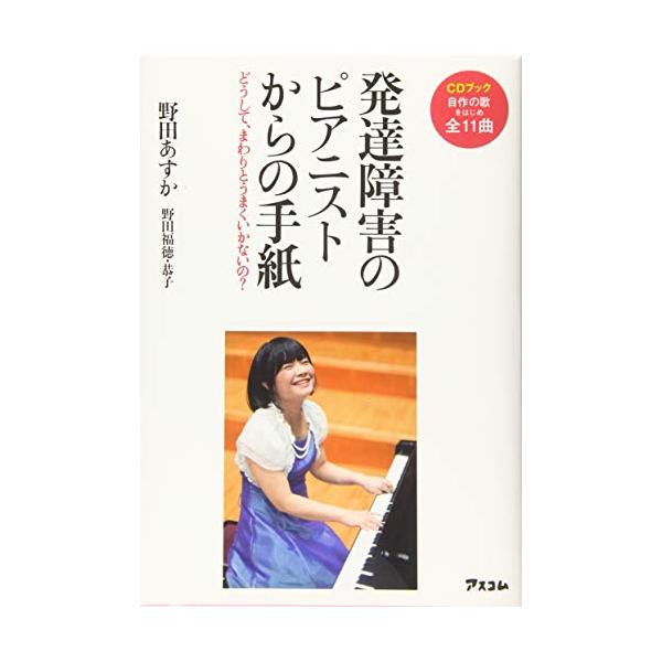 CDブック 発達障害のピアニストからの手紙 どうして、まわりとうまくいかないの?