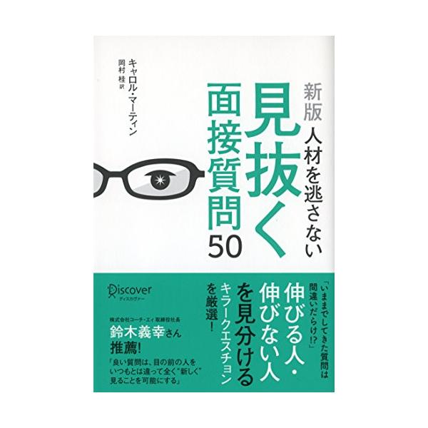 [新版]人材を逃さない見抜く面接質問50