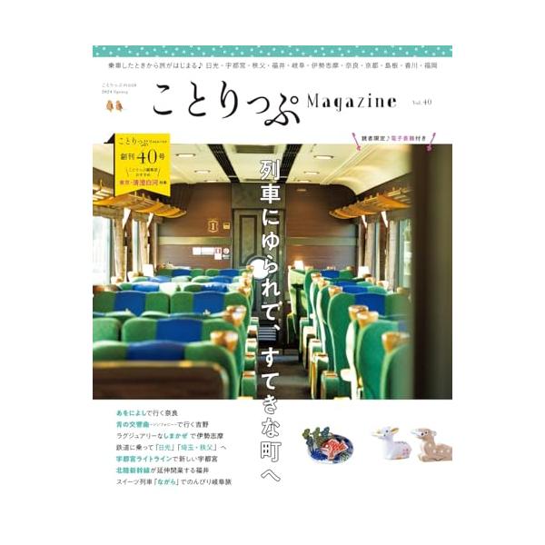 ことりっぷマガジン Vol.40 2024春 (ことりっぷmook)