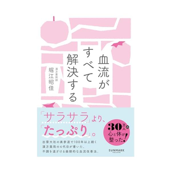 血流がすべて解決する