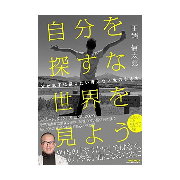 自分を探すな 世界を見よう 父が息子に伝えたい骨太な人生の歩き方