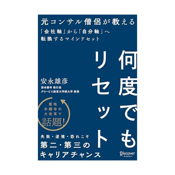 何度でもリセット元コンサル僧侶が教える 「会社軸」から「自分軸」へ転換する マインドセット