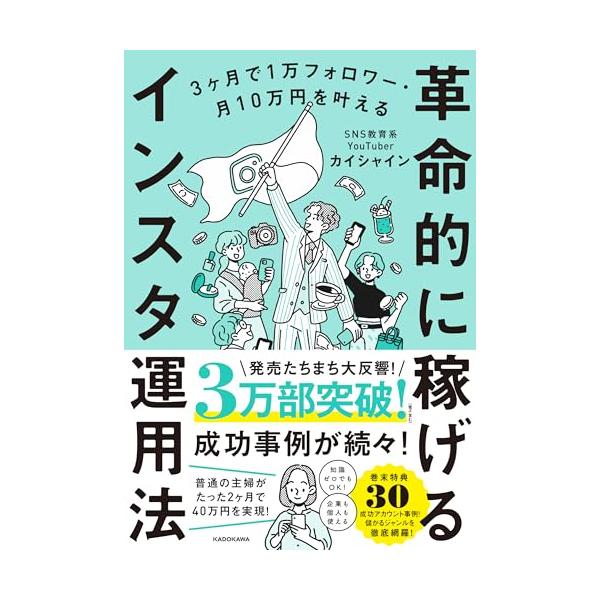 3ヶ月で1万フォロワー・月10万円を叶える 革命的に稼げるインスタ運用法