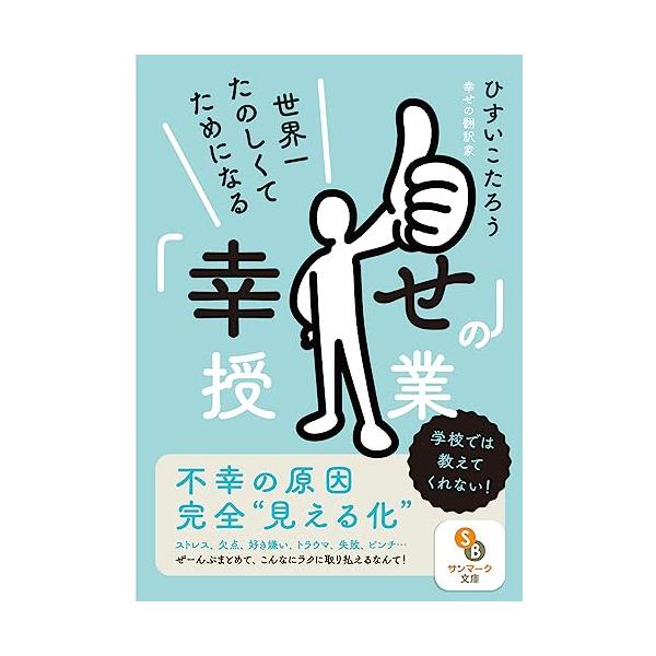 （文庫）世界一たのしくてためになる「幸せ」の授業 (サンマーク文庫 ひ 3-2)