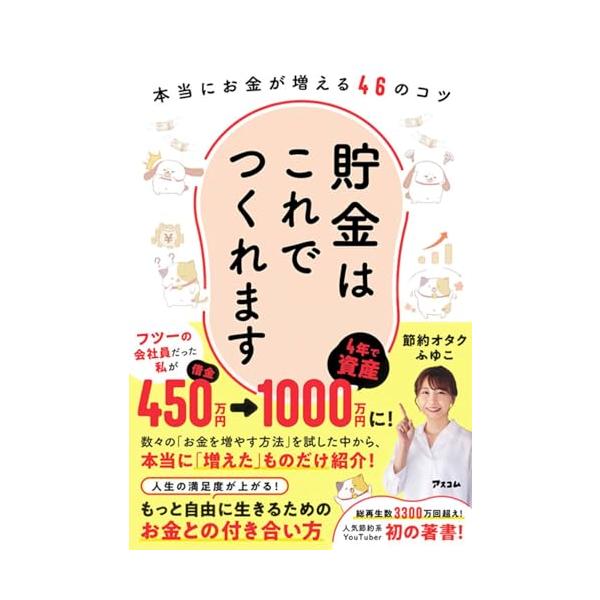 貯金はこれでつくれます 本当にお金が増える46のコツ