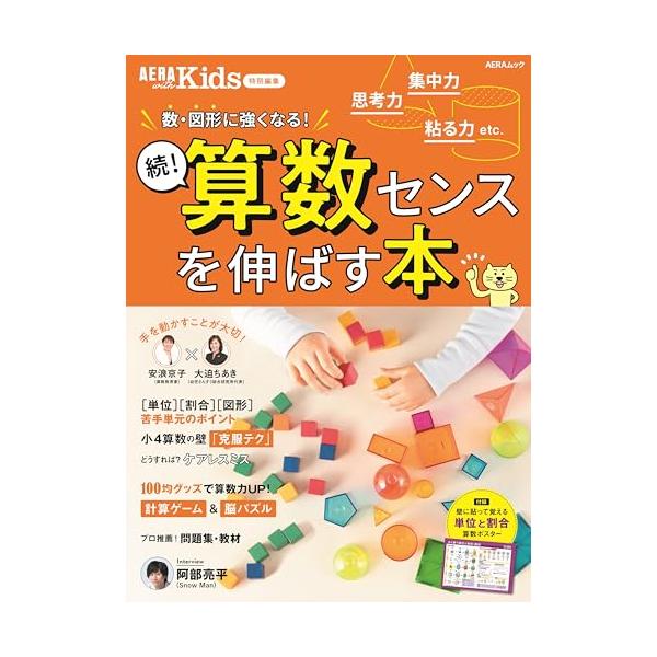 【AERA with Kids 特別編集】続算数センスを伸ばす本 (AERAムック)