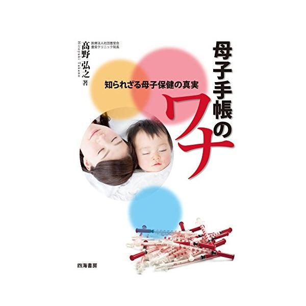 母子手帳のワナ―知られざる母子保健の真実