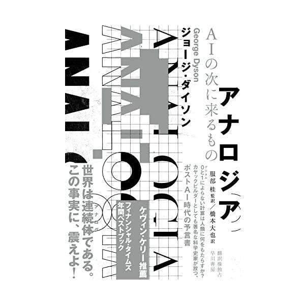 アナロジア AIの次に来るもの