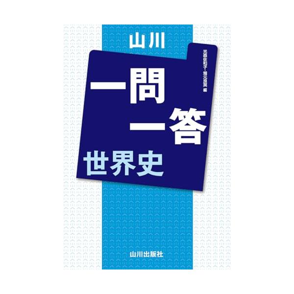 山川一問一答 世界史
