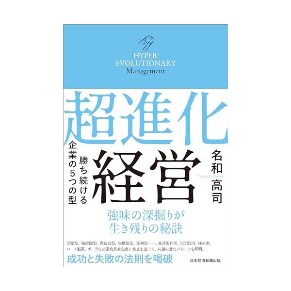 超進化経営 勝ち続ける企業の５つの型