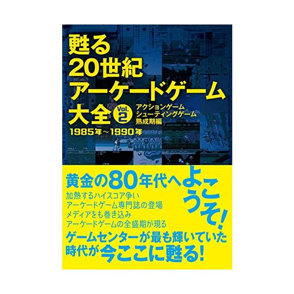 甦る 20世紀アーケードゲーム大全 Vol.2 アクションゲーム・シューティングゲーム熟成期編