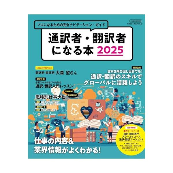 通訳者・翻訳者になる本2025 (イカロスMOOK)
