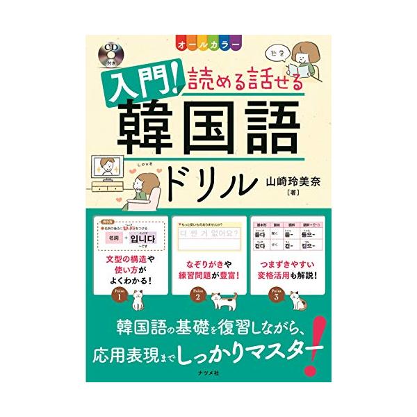 CD付き オールカラー 入門 読める話せる韓国語ドリル