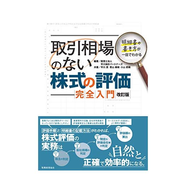 取引相場のない株式の評価 完全入門 【改訂版】ー明細書の書き方が一目でわかる