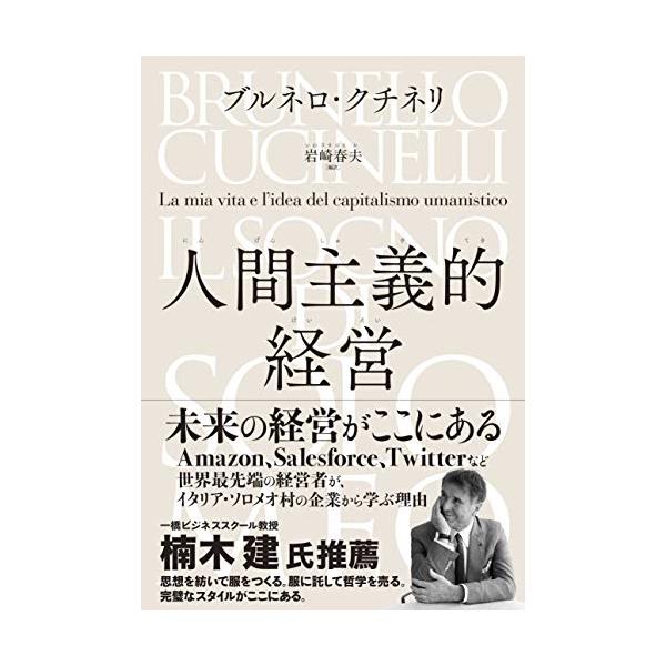 人間主義的経営