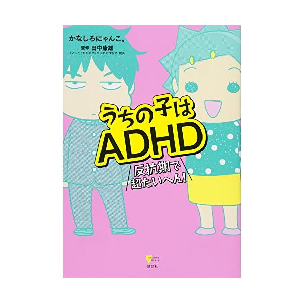 うちの子はADHD 反抗期で超たいへん (こころライブラリー)