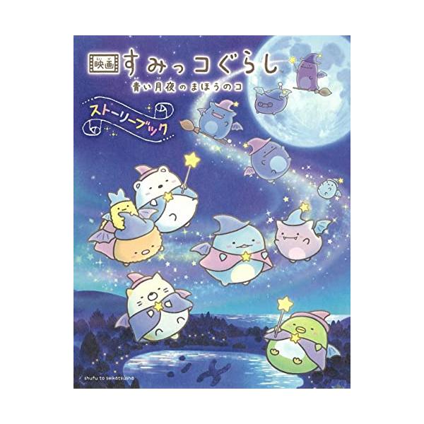 映画 すみっコぐらし 青い月夜のまほうのコ ストーリーブック
