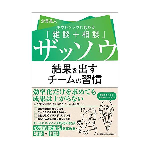 ザッソウ 結果を出すチームの習慣 ホウレンソウに代わる「雑談+相談」