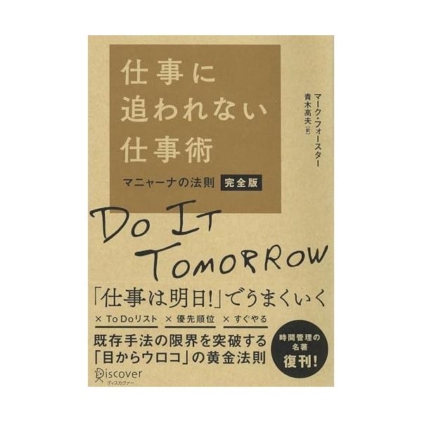 仕事に追われない仕事術マニャーナの法則・完全版