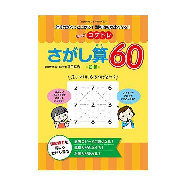 もっとコグトレ さがし算60 初級 (計算力がぐっと上がる頭の回転が速くなる)