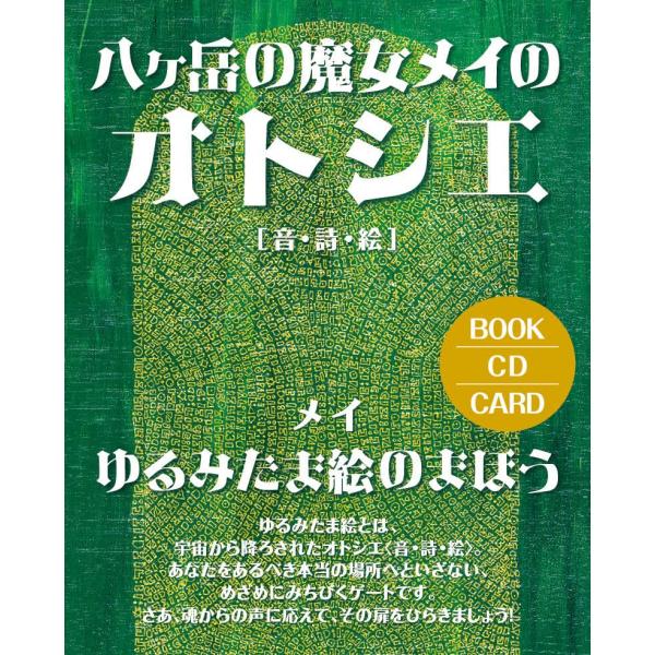 八ヶ岳の魔女メイのオトシエ[音・詩・絵] ゆるみたま絵のまほう ([CDブック])
