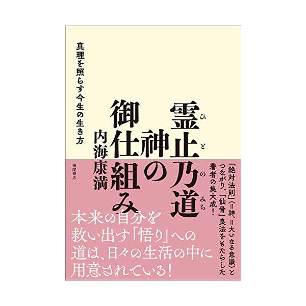 霊止乃道 神の御仕組み 真理を照らす今生の生き方