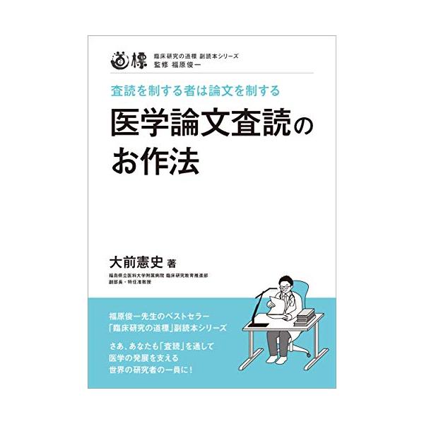 医学論文査読のお作法 (臨床研究の道標 副読本シリーズ)