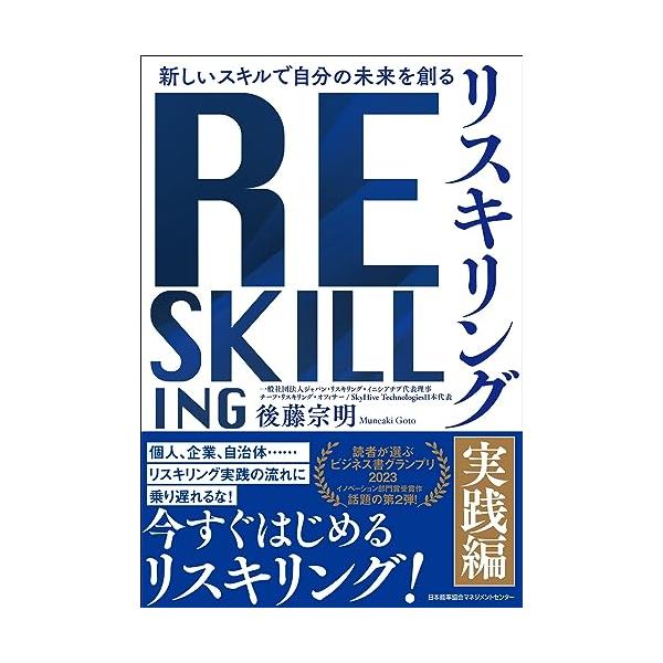新しいスキルで自分の未来を創る リスキリング 【実践編】