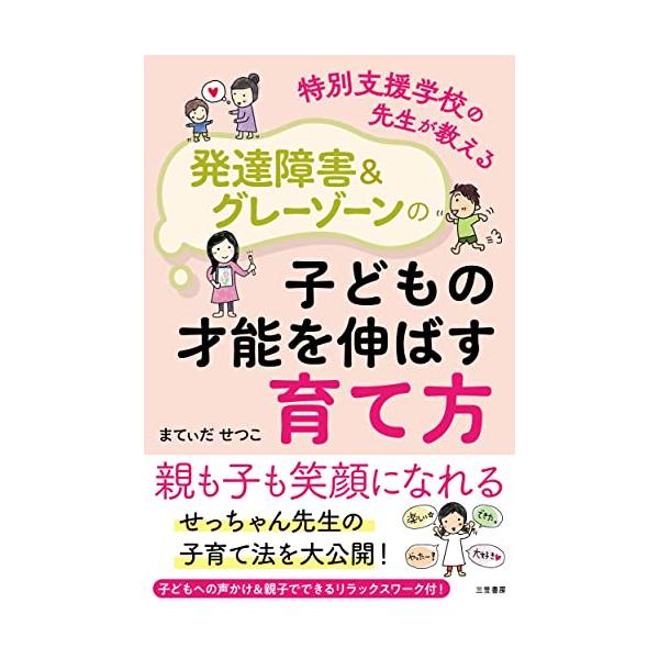 特別支援学校の先生が教える 発達障害&amp;グレーゾーンの子どもの才能を伸ばす育て方 (単行本)