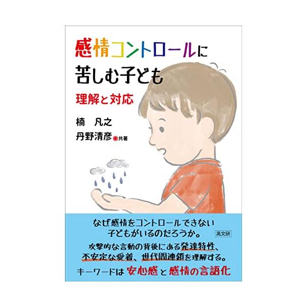 感情コントロールに苦しむ子ども 理解と対応