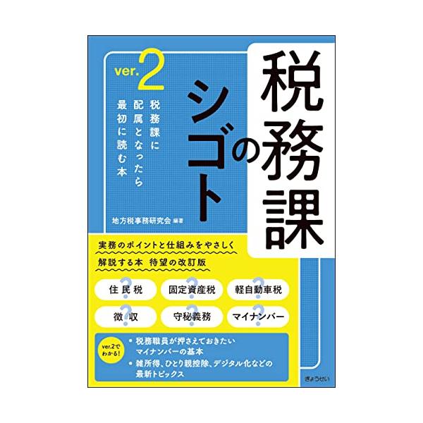 税務課のシゴト ｖｅｒ．２ (自治体の仕事シリーズ)