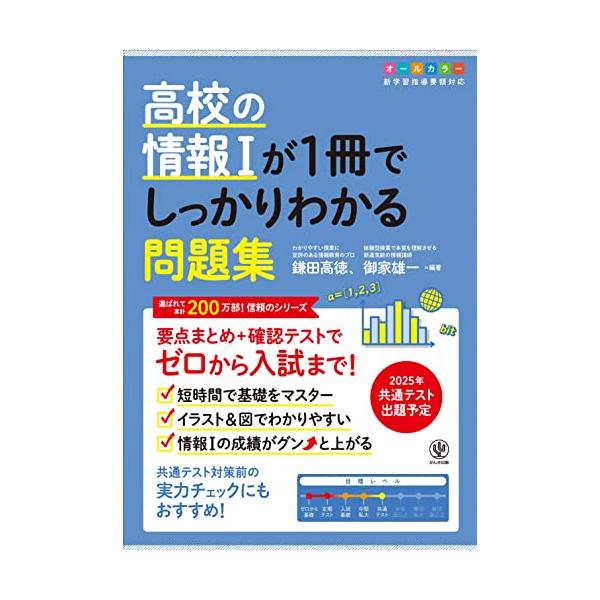 高校の情報Iが１冊でしっかりわかる問題集 (1冊でしっかりわかるシリーズ)