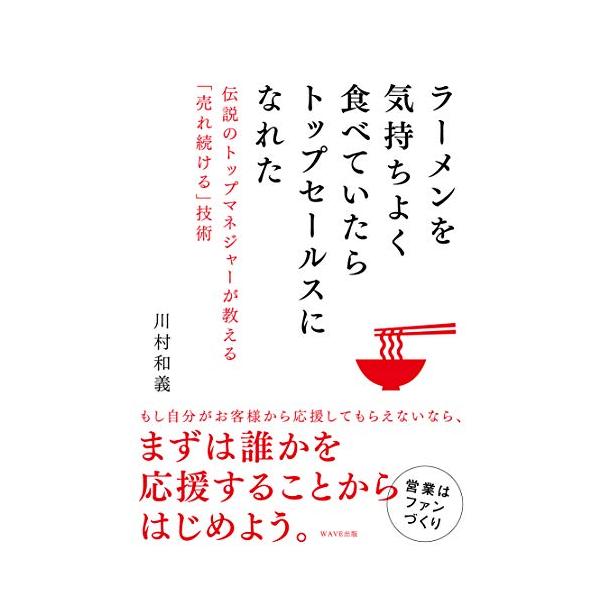 ラーメンを気持ちよく食べていたらトップセールスになれた