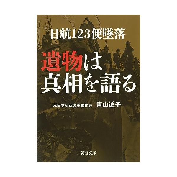 日航123便墜落 遺物は真相を語る (河出文庫)