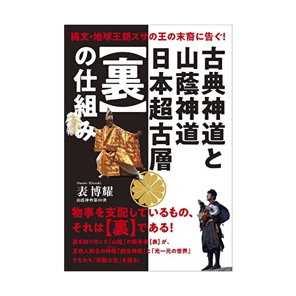 古典神道と山蔭神道 日本超古層【裏】の仕組み