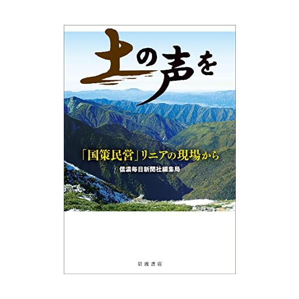 土の声を 「国策民営」リニアの現場から