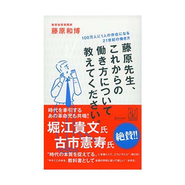 藤原先生、これからの働き方について教えてください。 100万人に1人の存在になる21世紀の働き方 (ディスカヴァー21世紀の学校) (DISCO