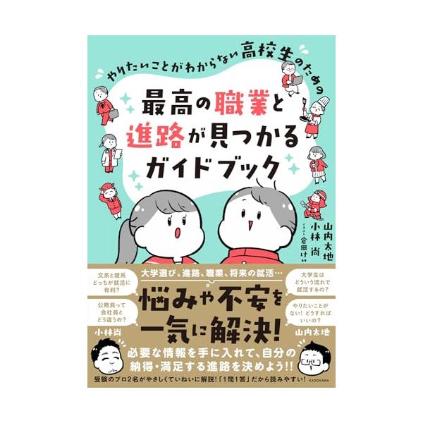 やりたいことがわからない高校生のための 最高の職業と進路が見つかるガイドブック