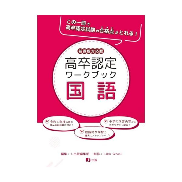 高卒認定ワークブック　新課程対応版　国語