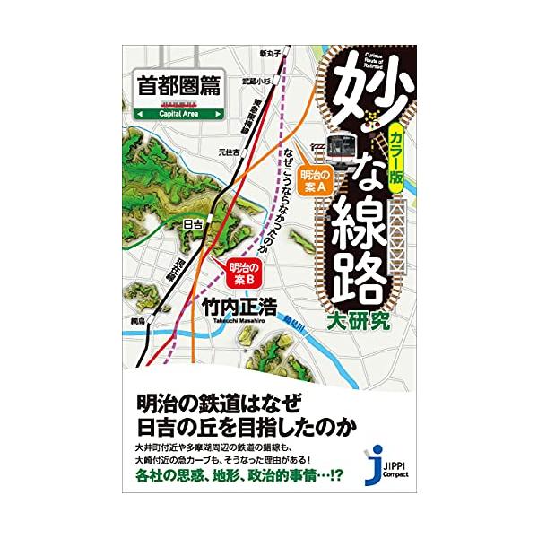 妙な線路大研究 首都圏篇 (じっぴコンパクト新書)