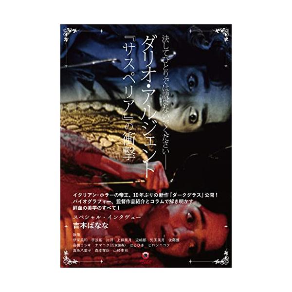 ダリオ・アルジェント――『サスペリアの衝撃』 (ele-king books)