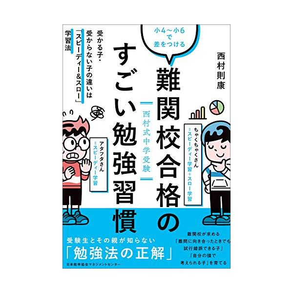 西村式中学受験小4~小6で差をつける 難関校合格のすごい勉強習慣 受かる子・受からない子の違いは「スピーディー&amp;スロー」学習法