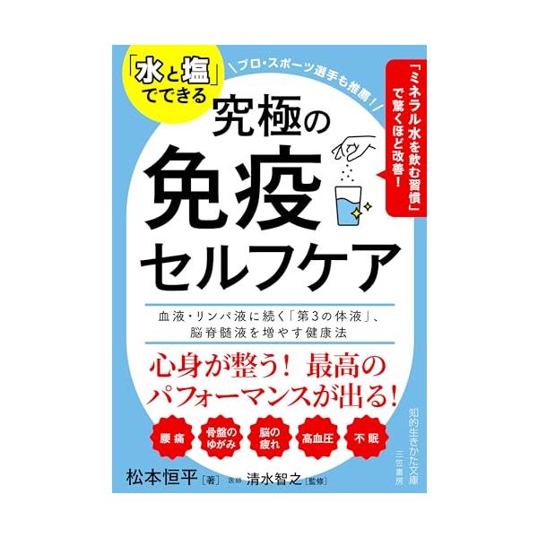 「水と塩」でできる 究極の免疫セルフケア: 血液・リンパ液に続く「第3の体液」、脳脊髄液を増やす健康法 (知的生きかた文庫 ま 52-1)